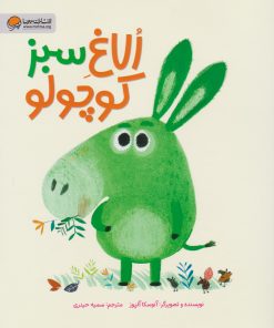 کتاب الاغ سبز کوچولو | انتشارات مهرسا