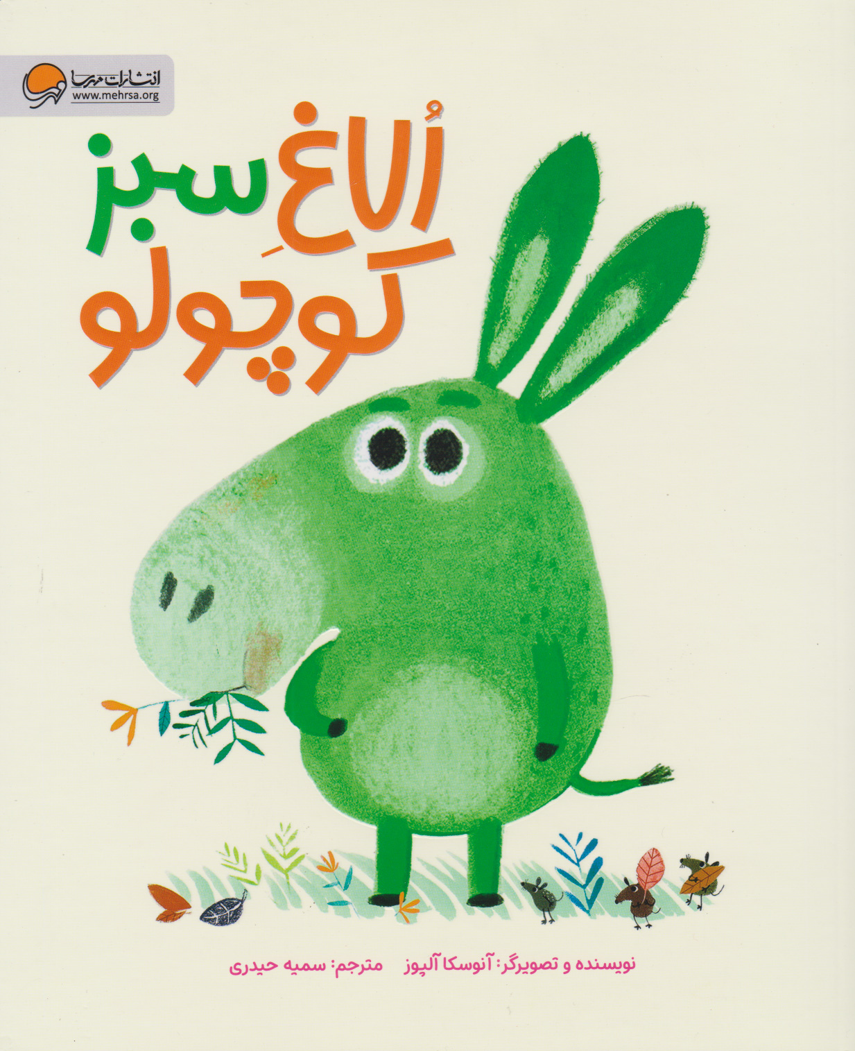 کتاب الاغ سبز کوچولو | انتشارات مهرسا