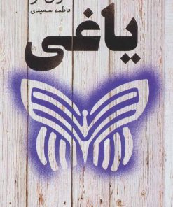 کتاب یاغی | انتشارات کتابسرای تندیس