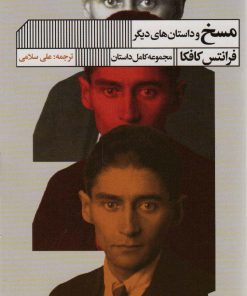 کتاب مسخ و داستان های دیگر | انتشارات نشر گویا