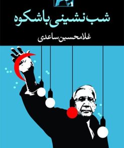 کتاب شب نشینی باشکوه | انتشارات نگاه