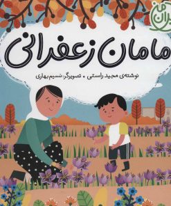 کتاب مامان زعفرانی | انتشارات شهر قلم