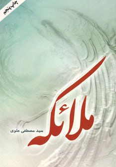 کتاب ملائکه | انتشارات سایه گستر