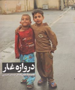 کتاب دروازه غار | انتشارات نشر گویا