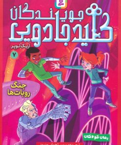 کتاب جویندگان کلید جادویی 7 | انتشارات قدیانی