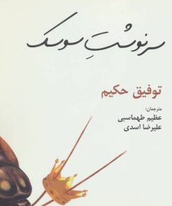 کتاب سرنوشت سوسک | انتشارات افراز