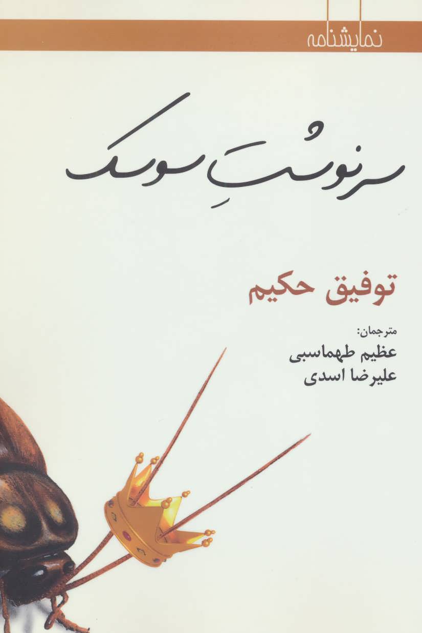 کتاب سرنوشت سوسک | انتشارات افراز