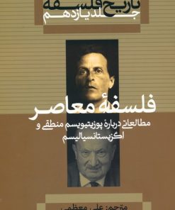 کتاب تاریخ فلسفه 11 | انتشارات علمی و فرهنگی