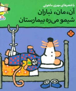 کتاب آن،مان،نباران شیمو می ره بیمارستان | انتشارات نشر پنجره