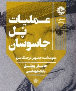 کتاب عملیات پل جاسوسان | انتشارات خوب