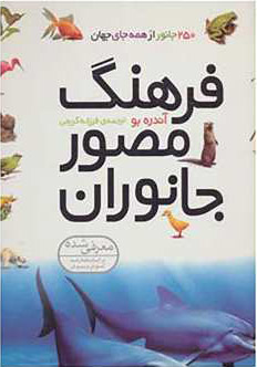 کتاب فرهنگ مصور جانوران | انتشارات قدیانی