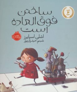 کتاب ساختن فوق العاده است | انتشارات پرتقال