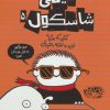 کتاب تیمی شاسکول 5 | انتشارات حوض نقره