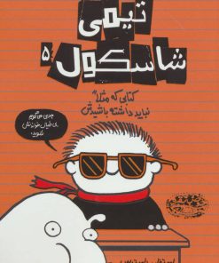 کتاب تیمی شاسکول 5 | انتشارات حوض نقره