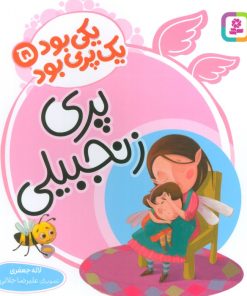 کتاب پری زنجبیلی | انتشارات قدیانی