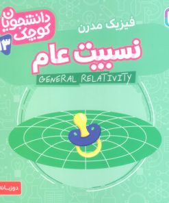 کتاب نسبیت عام (فیزیک مدرن) | انتشارات قدیانی