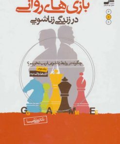 کتاب بازی های روانی در زندگی زناشویی | انتشارات نسل نواندیش
