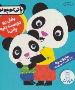 کتاب بغل رو دوست داره پانی! | انتشارات فنی ایران نردبان