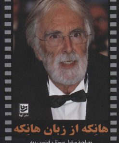 کتاب هانکه از زبان هانکه | انتشارات نشر گویا