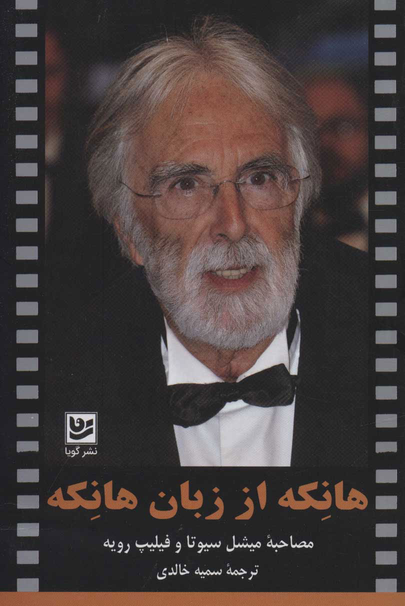 کتاب هانکه از زبان هانکه | انتشارات نشر گویا