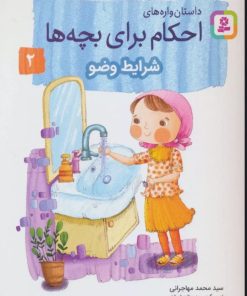 کتاب داستان واره های احکام برای بچه ها 2 | انتشارات قدیانی