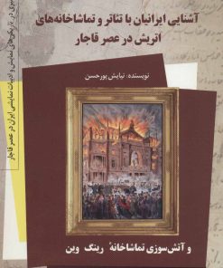 کتاب آشنایی ایرانیان با تئاتر و تماشاخانه های اتریش در عصر قاجار | انتشارات کتاب کوله پشتی