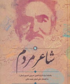 کتاب شاعر مردم | انتشارات سخن