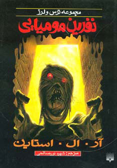 کتاب نفرین مومیایی | انتشارات پیدایش