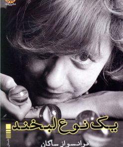 کتاب یک نوع لبخند | انتشارات ایجاز