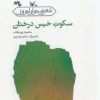 کتاب سکوت خیس درختان | انتشارات کانون پرورش فکری کودکان و نوجوانان