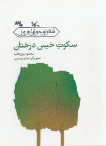 کتاب سکوت خیس درختان | انتشارات کانون پرورش فکری کودکان و نوجوانان