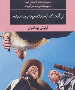 کتاب از آنجا که ایستاده بودم چه دیدم | انتشارات نگاه