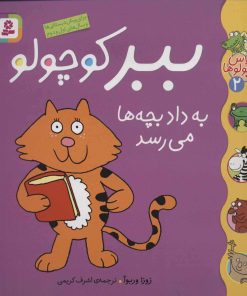 کتاب ببر کوچولو به داد بچه ها می رسد | انتشارات قدیانی