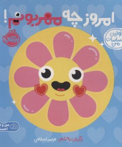 کتاب امروز چه مهربونم! | انتشارات پرتقال