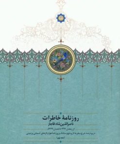 کتاب روزنامه خاطرات ناصرالدین شاه قاجار (جلد 9) | انتشارات سخن