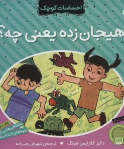 کتاب هیجان زده یعنی چه؟ | انتشارات ذکر