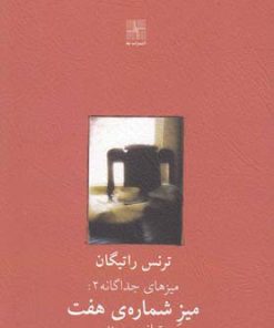 کتاب میز شماره ی هفت | انتشارات نیلا