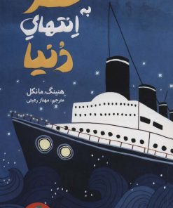 کتاب سفر به انتهای دنیا | انتشارات هرمس