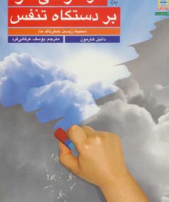 کتاب اثر آلودگی هوا بر دستگاه تنفس | انتشارات فنی ایران نردبان