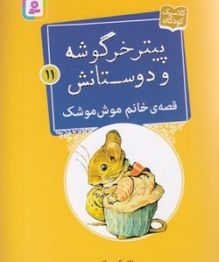 کتاب قصه ی خانم موش موشک | انتشارات قدیانی