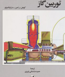 کتاب توربین گاز | انتشارات امیرکبیر