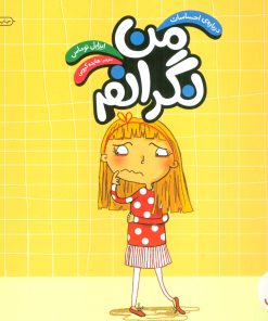 کتاب من نگرانم | انتشارات فنی ایران نردبان