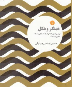 کتاب هیدگر و هگل | انتشارات علمی