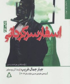 کتاب اسفار سرگردانی | انتشارات افراز