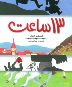 کتاب 13 ساعت | انتشارات شهر قلم