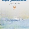 کتاب درآمدی بر جامعه شناسی هنرها | انتشارات نشر نی