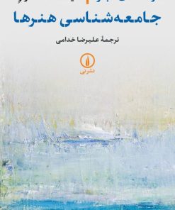 کتاب درآمدی بر جامعه شناسی هنرها | انتشارات نشر نی