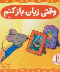 کتاب وقتی زبان باز کنم | انتشارات فنی ایران نردبان