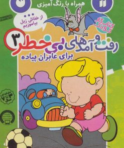 کتاب رفت و آمدهای بی خطر 3 | انتشارات ذکر