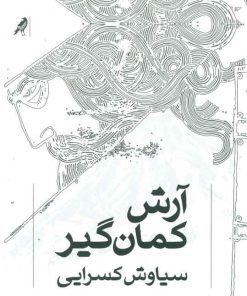 کتاب آرش کمان گیر | انتشارات کلاغ